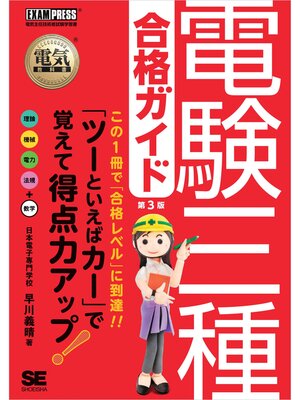 cover image of 電気教科書 電験三種合格ガイド 第3版